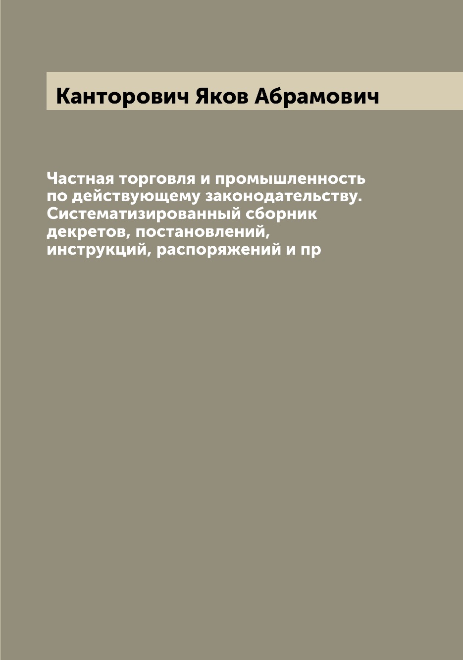 

Книга Частная торговля и промышленность по действующему законодательству. Систематизиро...