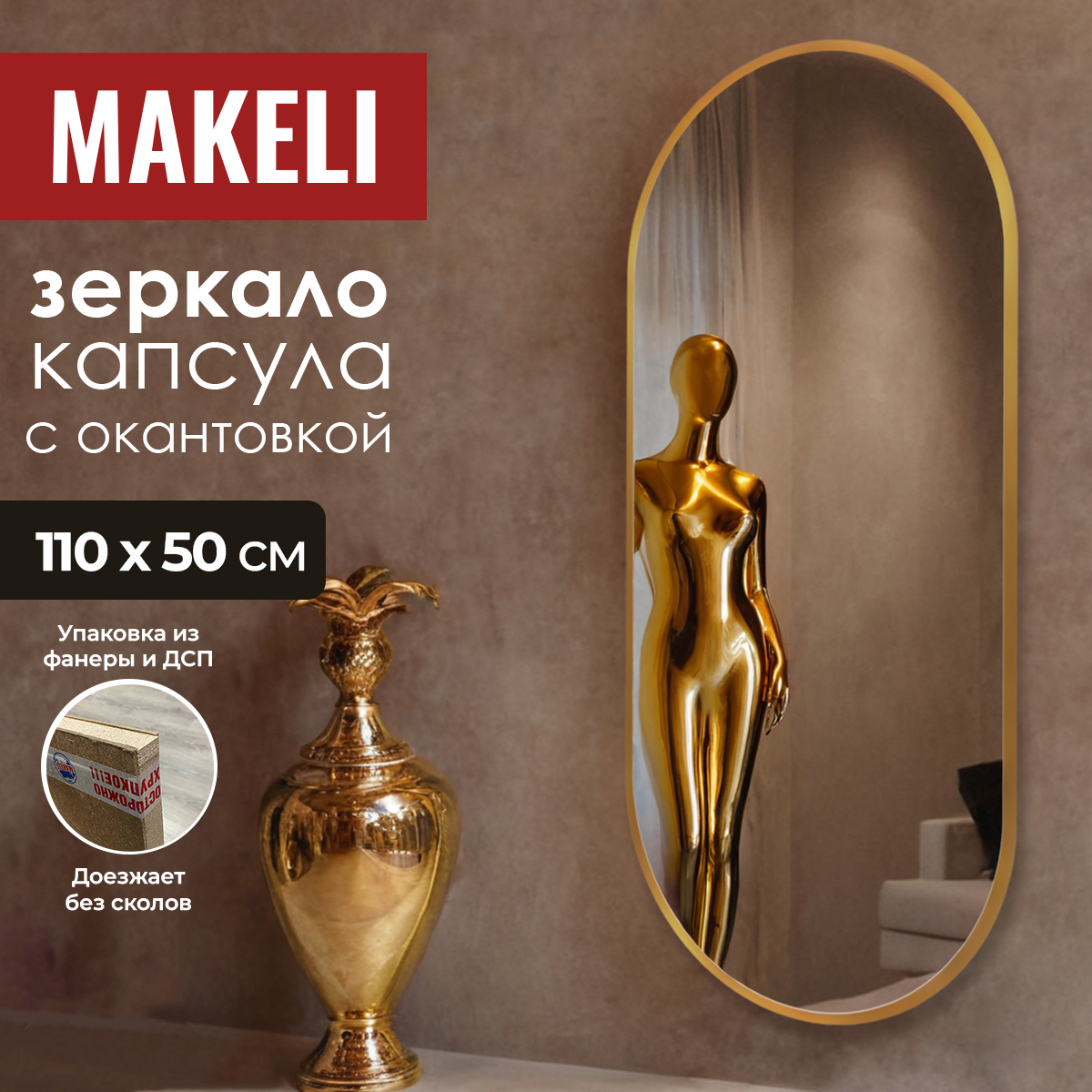 Зеркало настенное Makeli капсула 110х50 см