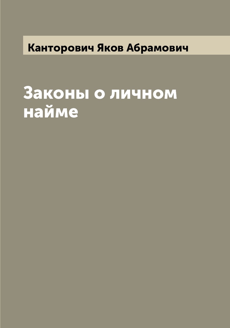 

Книга Законы о личном найме