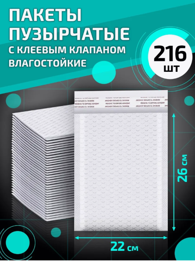 

Пакеты пузырчатые с клеевым клапаном 22х26 см 216 шт, Белый