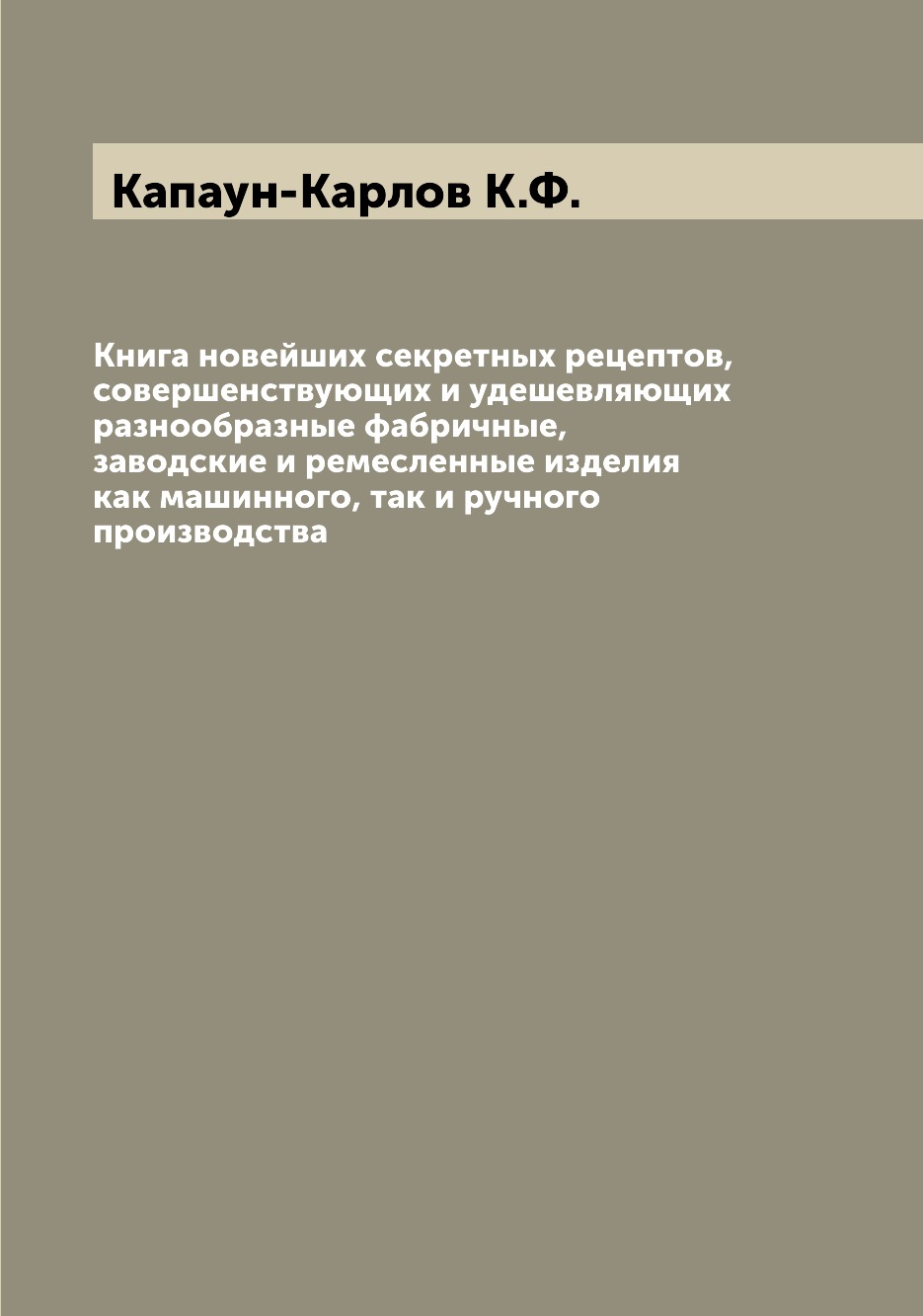 

Книга Книга новейших секретных рецептов, совершенствующих и удешевляющих разнообразные ...