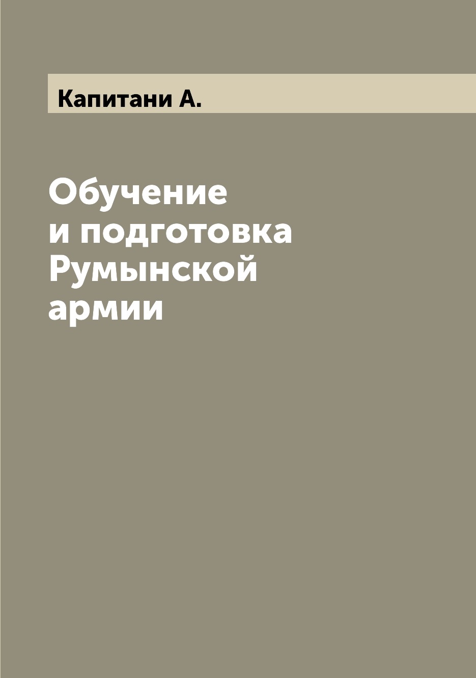

Книга Обучение и подготовка Румынской армии