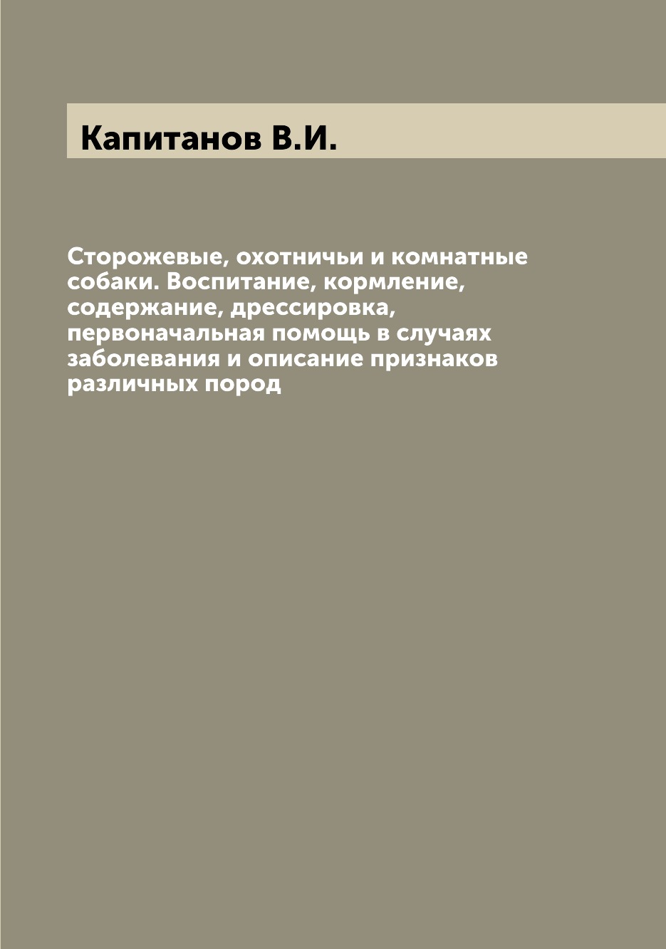 фото Книга сторожевые, охотничьи и комнатные собаки. воспитание, кормление, содержание, дрес... archive publica