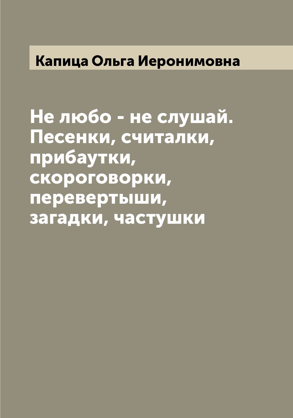 

Книга Не любо - не слушай. Песенки, считалки, прибаутки, скороговорки, перевертыши, заг...