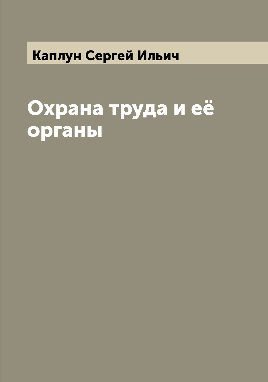 

Охрана труда и её органы