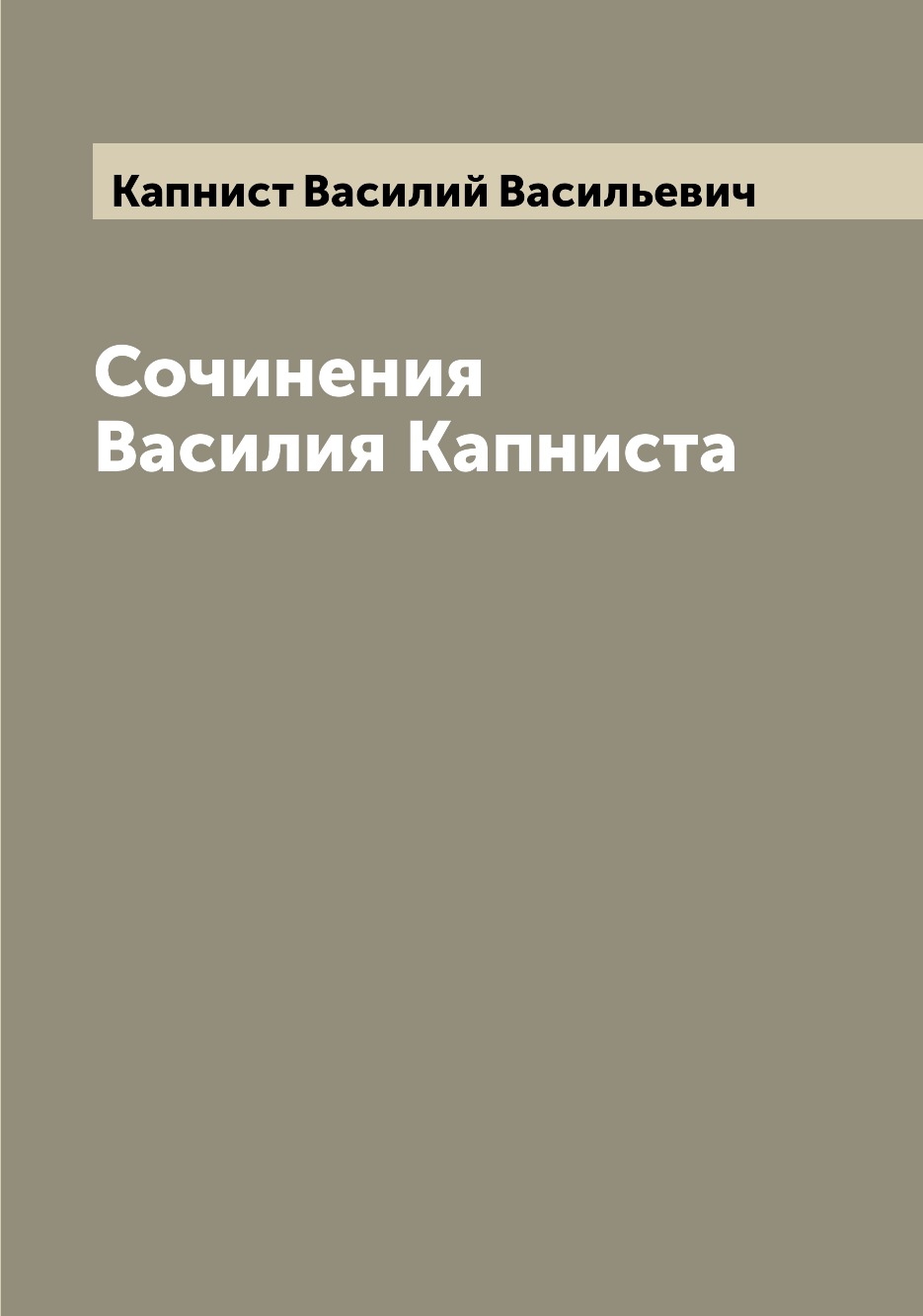 

Сочинения Василия Капниста