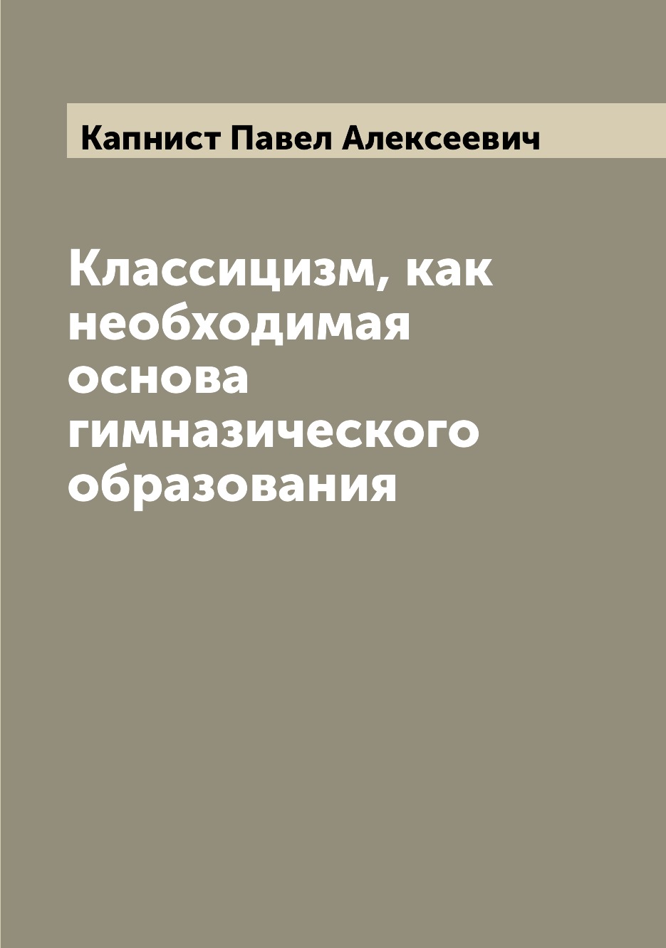 

Классицизм, как необходимая основа гимназического образования