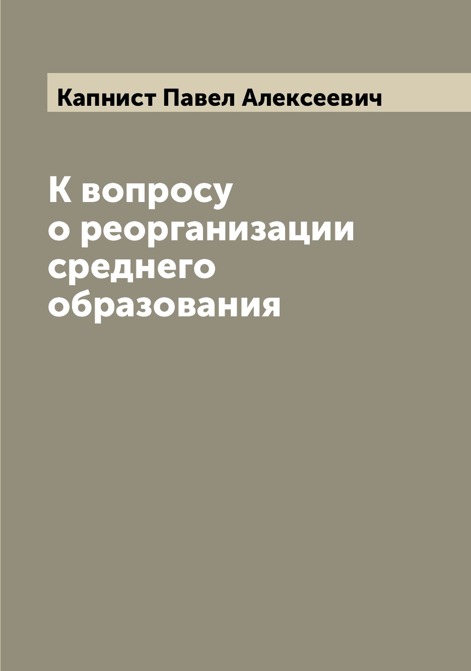 

Книга К вопросу о реорганизации среднего образования