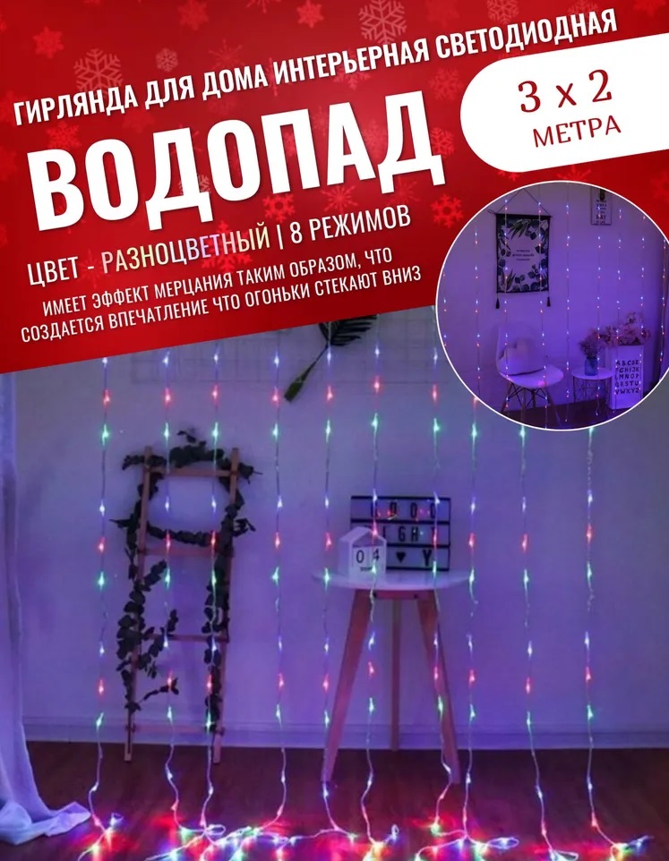 

Гирлянда светодиодная Торговая Федерация Водопад 3х2 м, разноцветный, Водопад