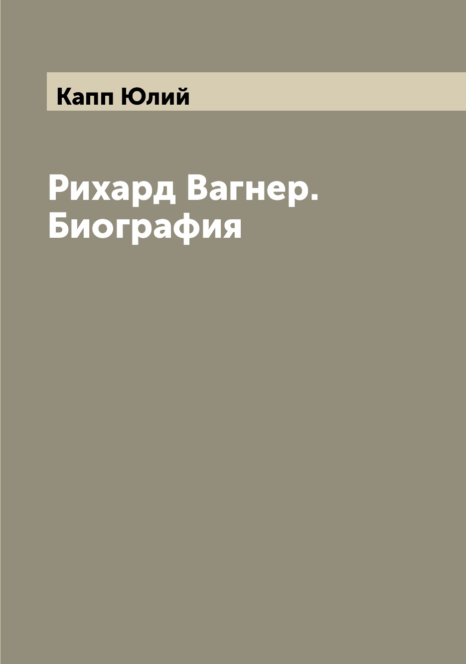 

Рихард Вагнер. Биография