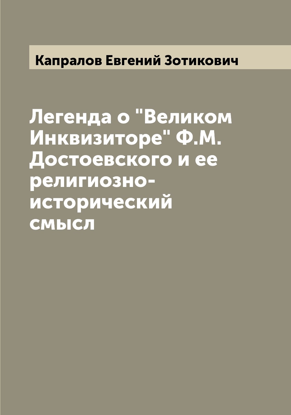 

Легенда о "Великом Инквизиторе" Ф.М. Достоевского и ее религиозно-исторический смысл