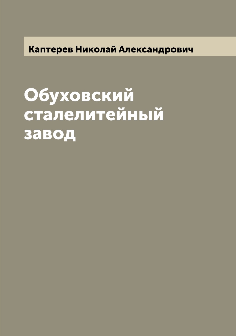 

Обуховский сталелитейный завод