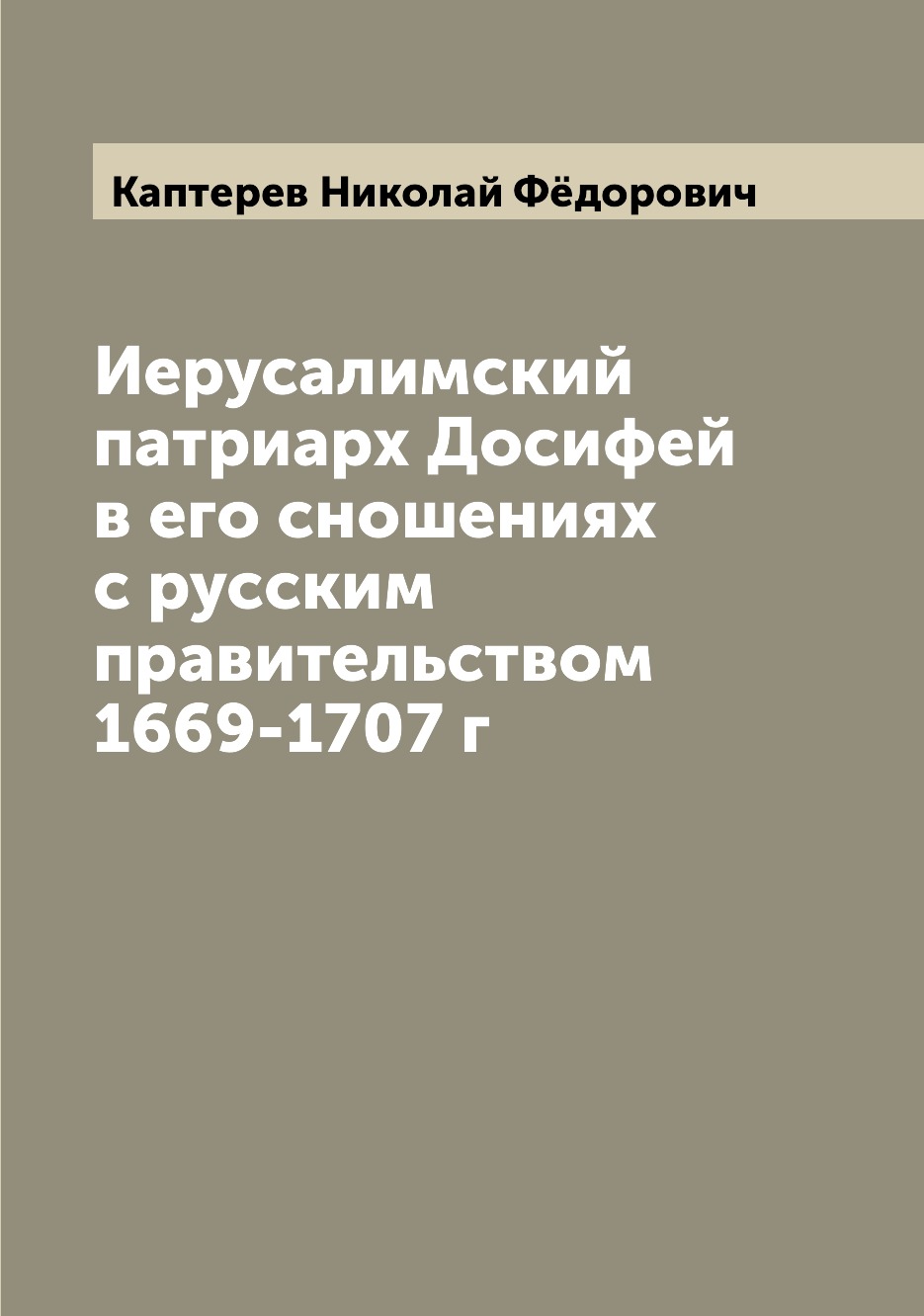 

Книга Иерусалимский патриарх Досифей в его сношениях с русским правительством 1669-1707 г