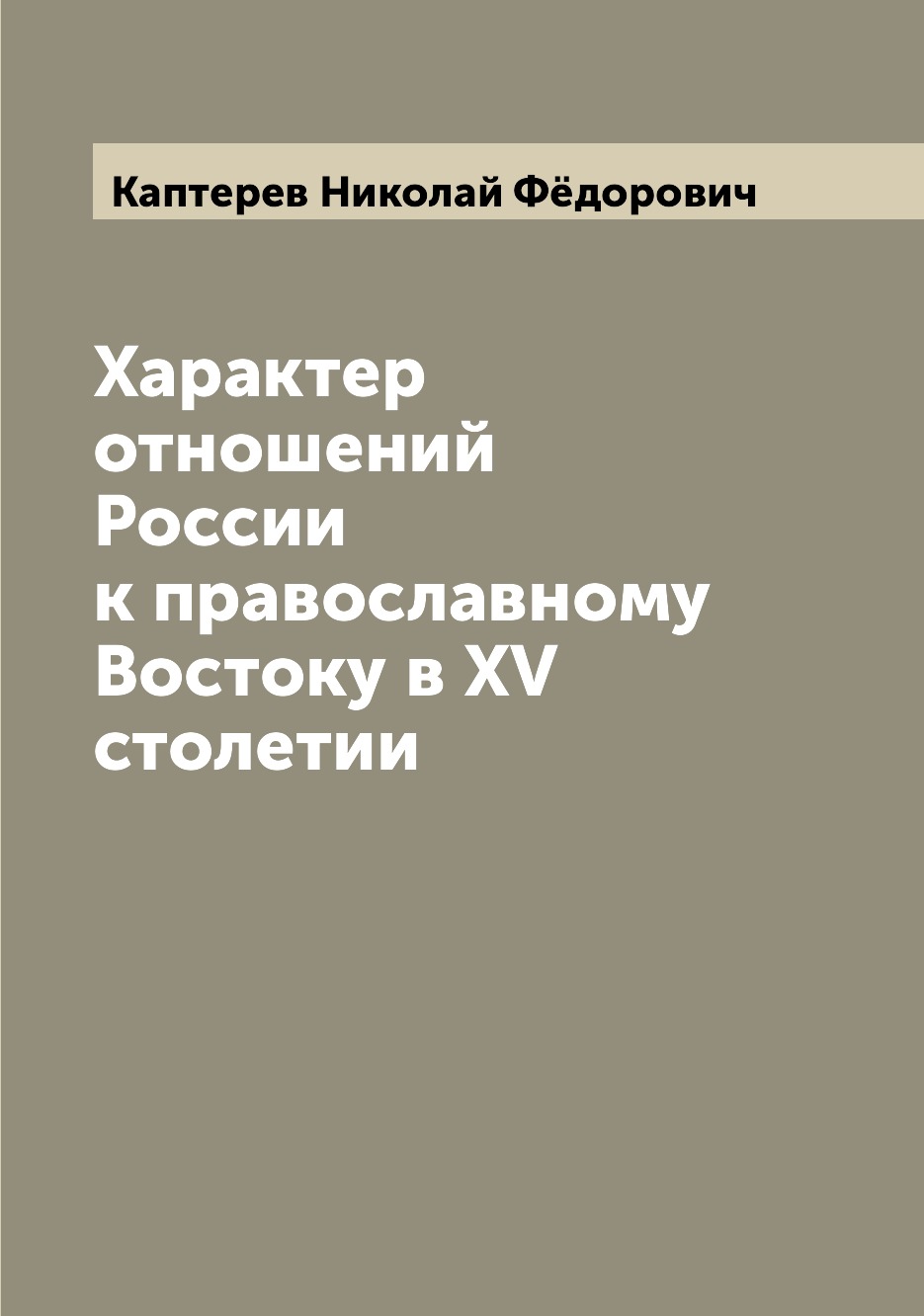 

Книга Характер отношений России к православному Востоку в XV столетии