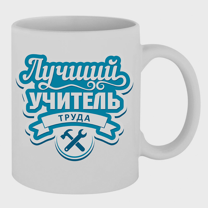 

Кружка Лучший учитель труда TheSuvenir, Лучший учитель труда