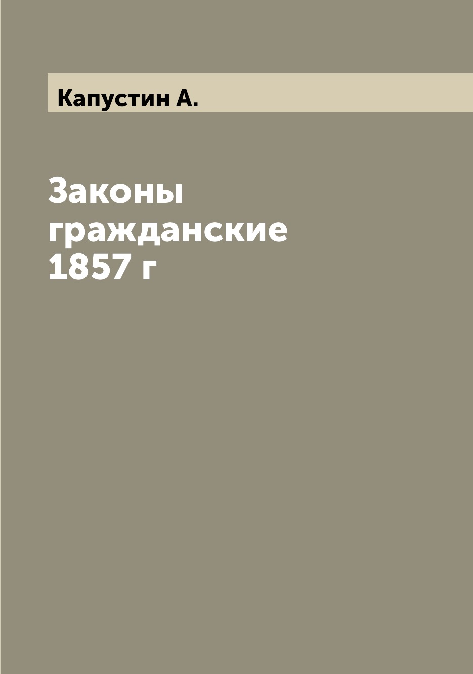 

Книга Законы гражданские 1857 г