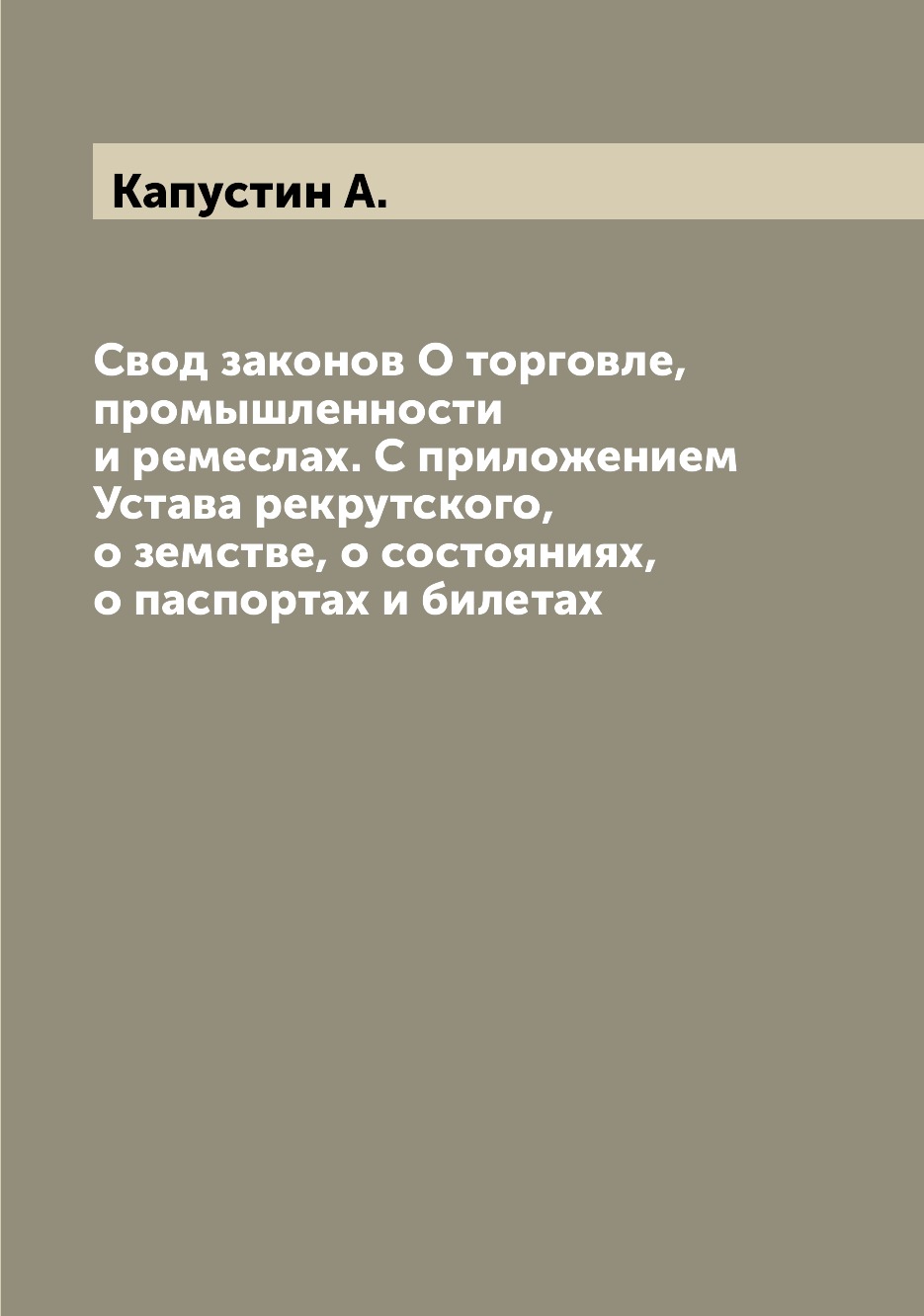 

Книга Свод законов О торговле, промышленности и ремеслах. С приложением Устава рекрутск...