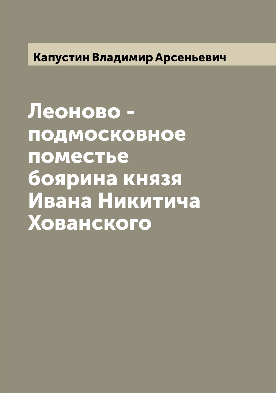 

Леоново - подмосковное поместье боярина князя Ивана Никитича Хованского