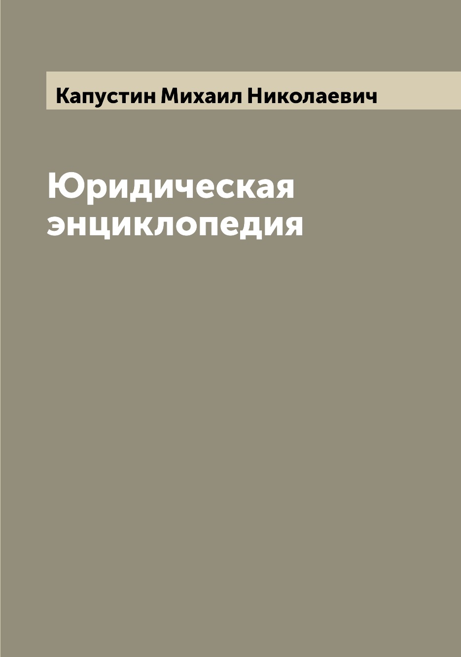 

Книга Юридическая энциклопедия