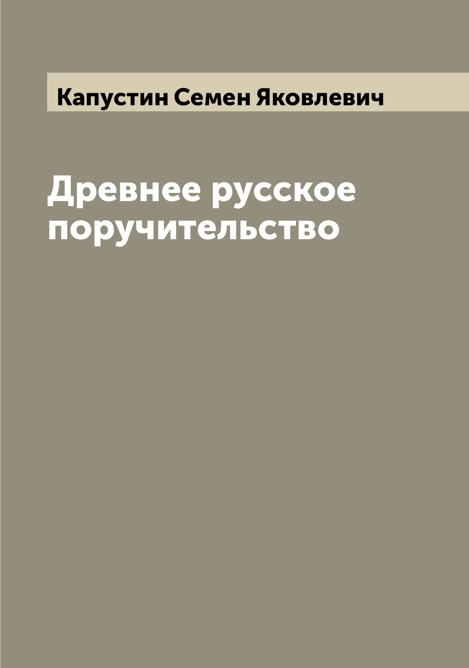 

Книга Древнее русское поручительство