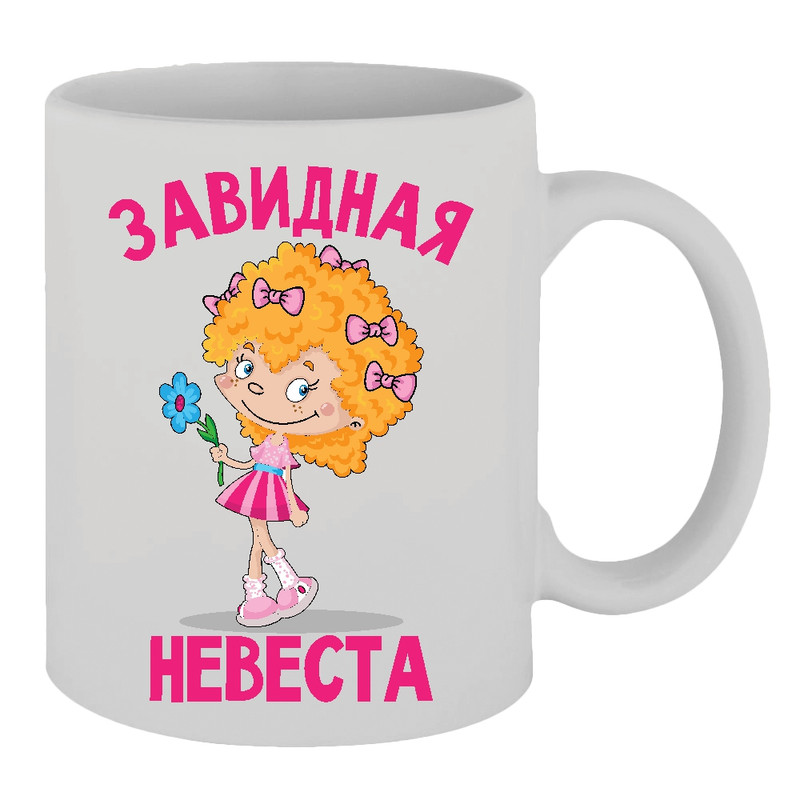 Завидная невеста. Кружка "Завидная невеста".