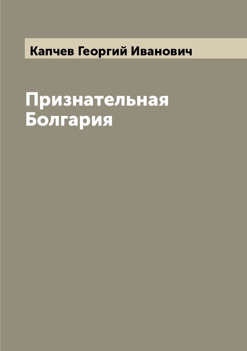 

Книга Признательная Болгария