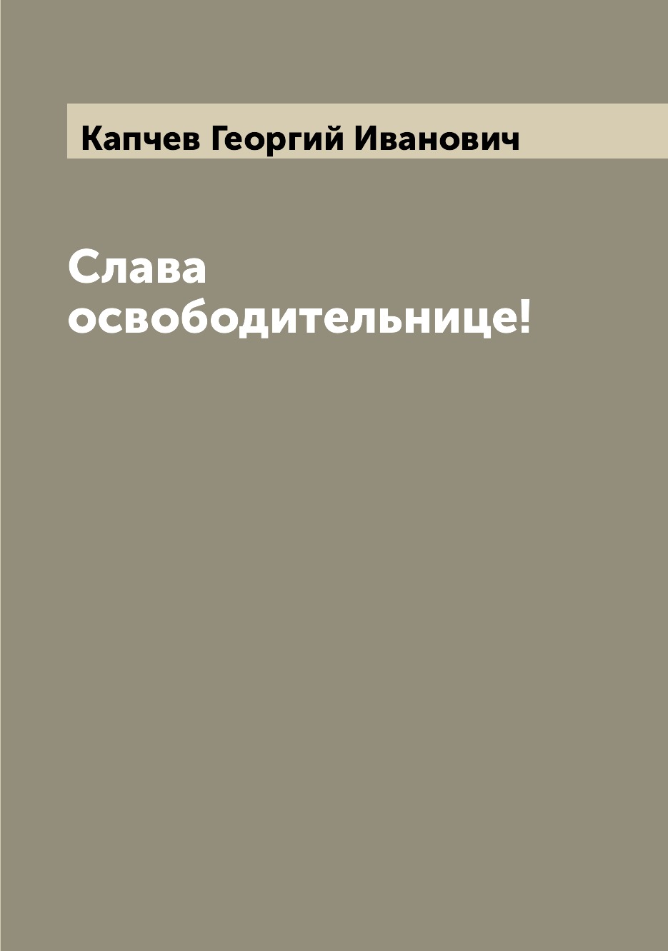 фото Книга слава освободительнице! archive publica