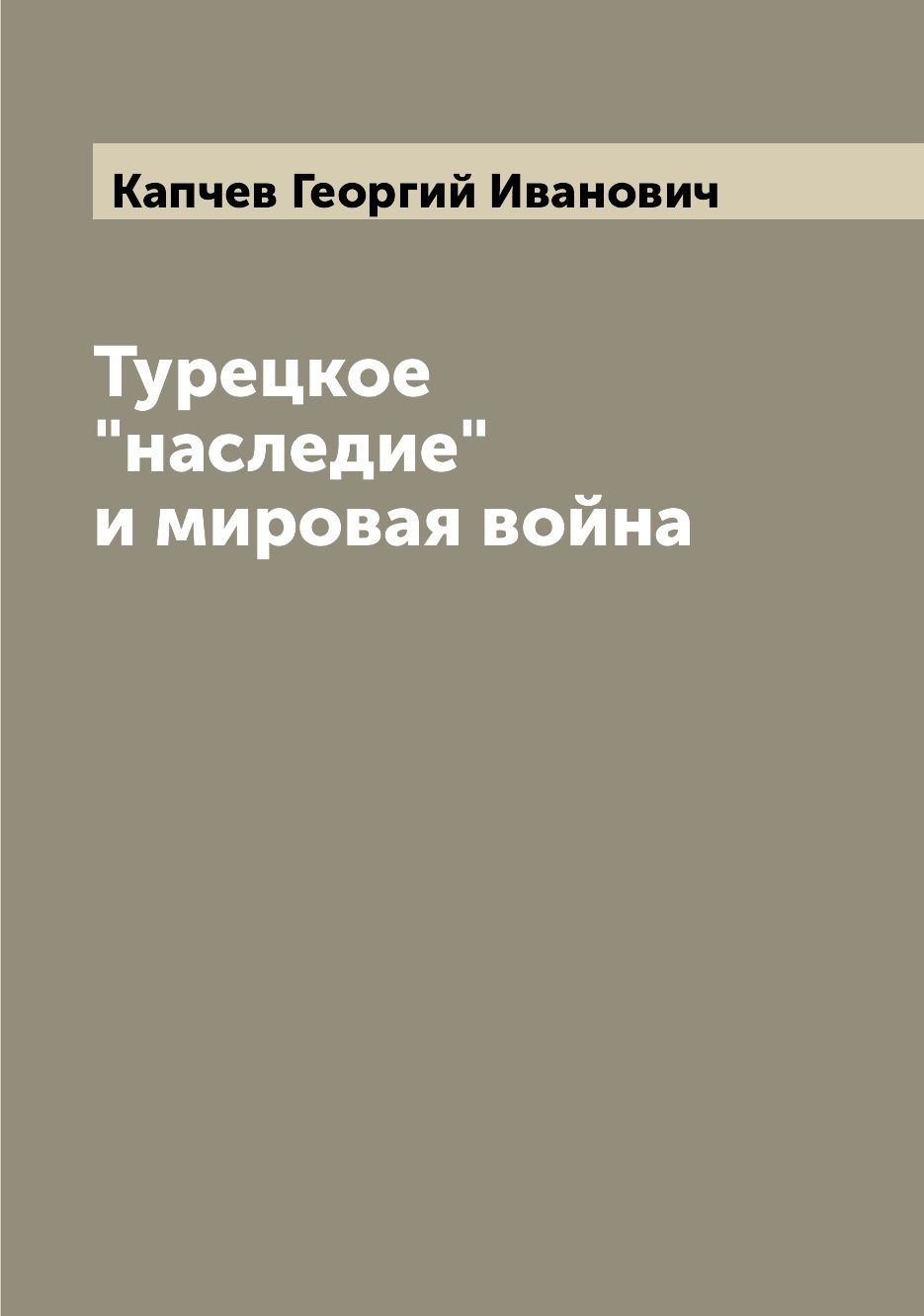 

Книга Турецкое "наследие" и мировая война