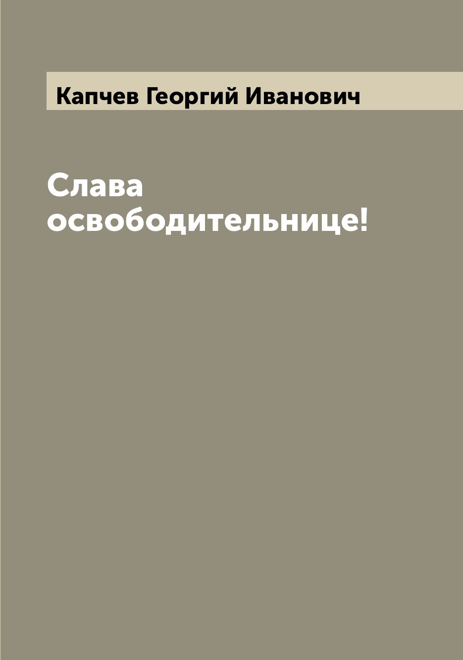 

Книга Слава освободительнице!