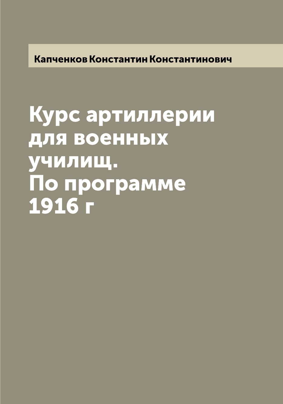 

Книга Курс артиллерии для военных училищ. По программе 1916 г