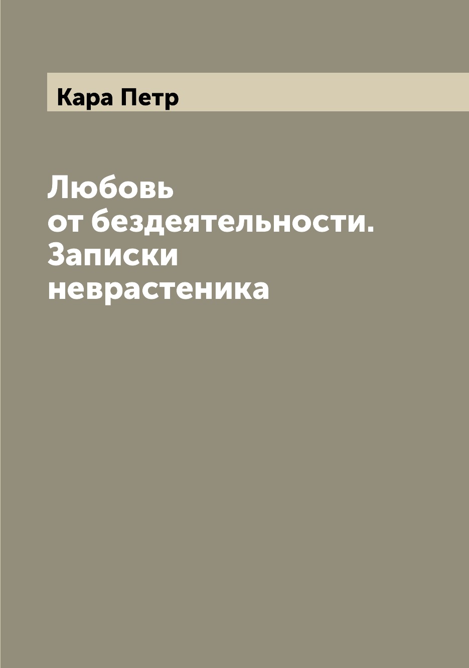 

Книга Любовь от бездеятельности. Записки неврастеника