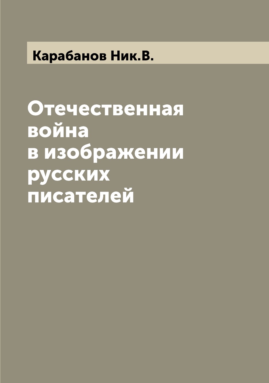 фото Книга отечественная война в изображении русских писателей archive publica