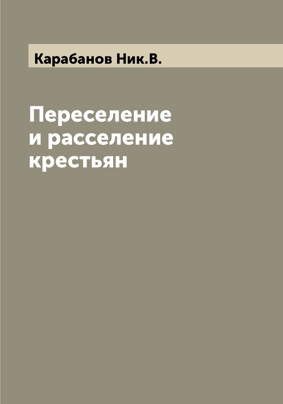 

Переселение и расселение крестьян