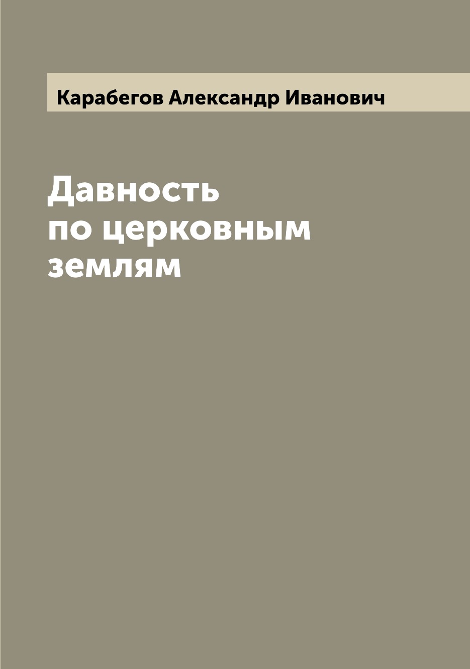 

Давность по церковным землям