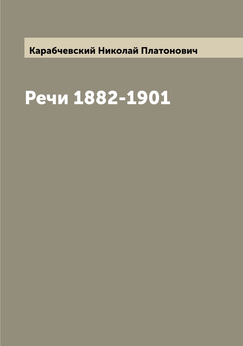 

Речи 1882-1901