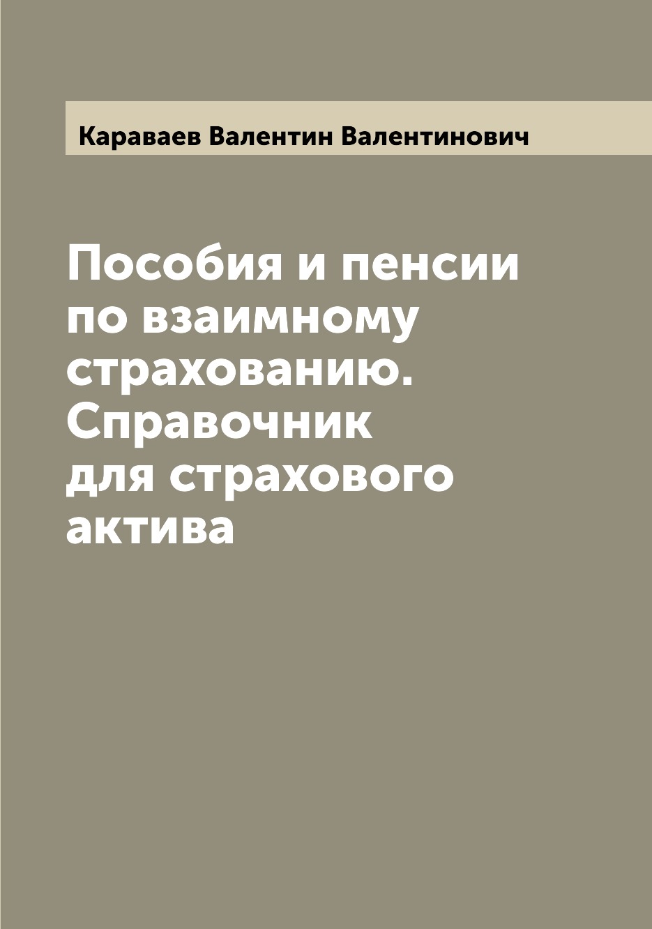 

Пособия и пенсии по взаимному страхованию. Справочник для страхового актива