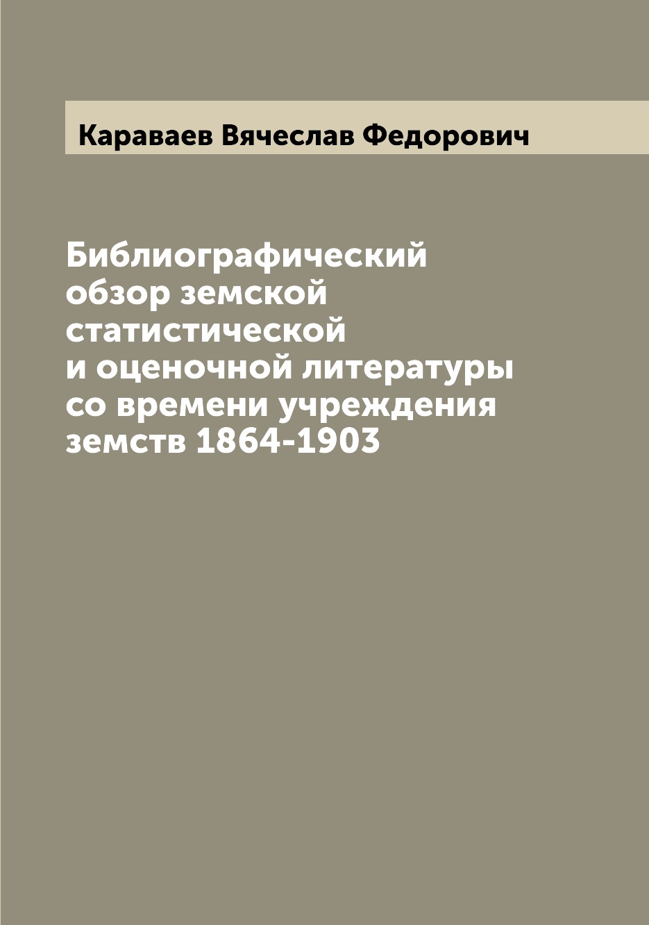 

Книга Библиографический обзор земской статистической и оценочной литературы со времени ...