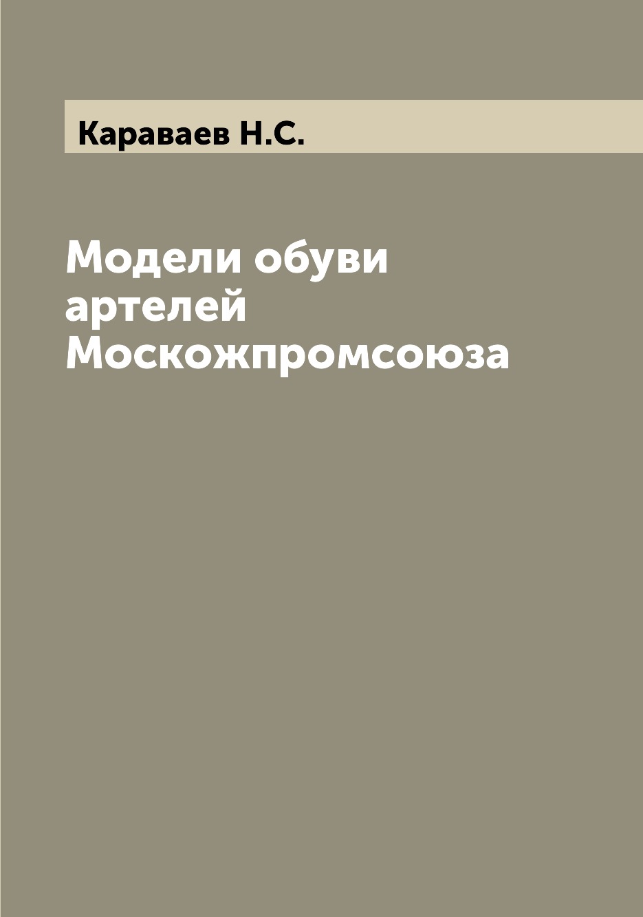 

Книга Модели обуви артелей Москожпромсоюза