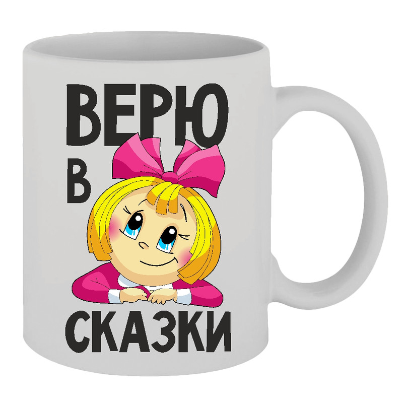 Кружка сказки. Кружка я верю в сказки.