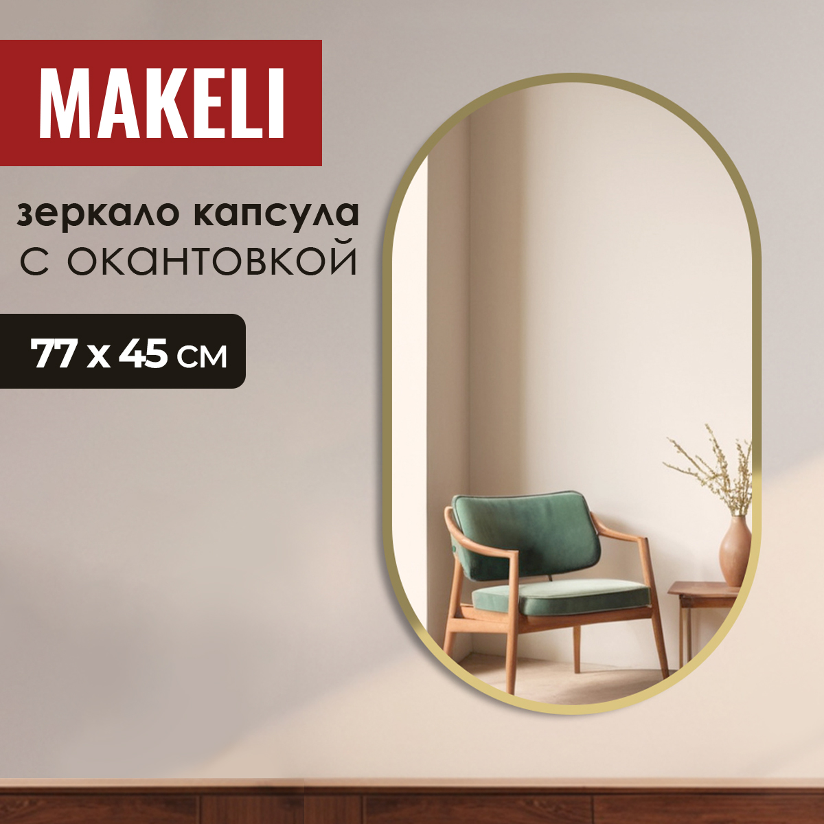 Зеркало настенное Makeli капсула 77х45 см