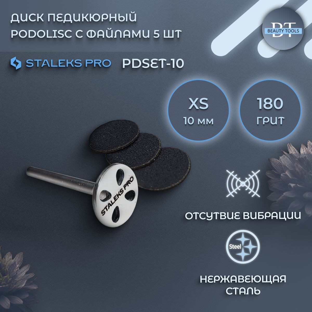 Диск педикюрный Staleks Pro 180 грит 5 шт 10 мм 900₽