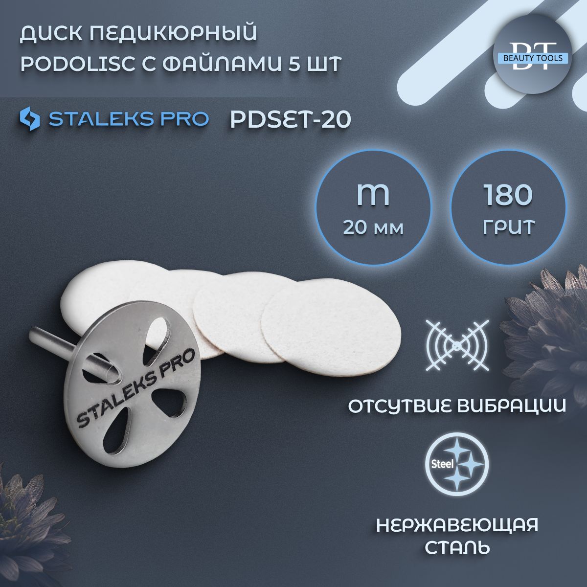 Диск педикюрный Staleks Pro 180 грит 5 шт 20 мм 1200₽