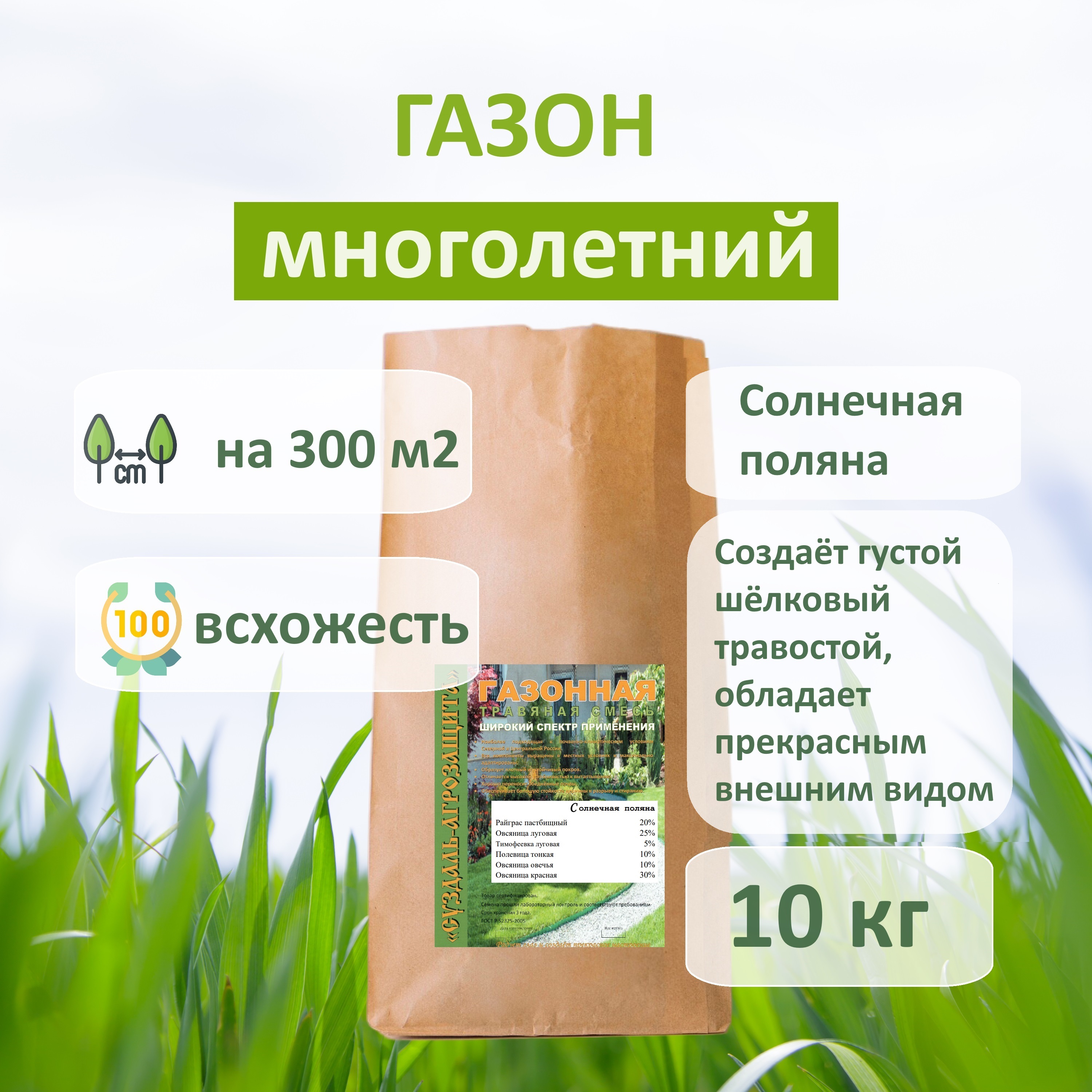 Газонная смесь ЗАО Суздаль-Агрозащита Солнечная поляна, 10 кг