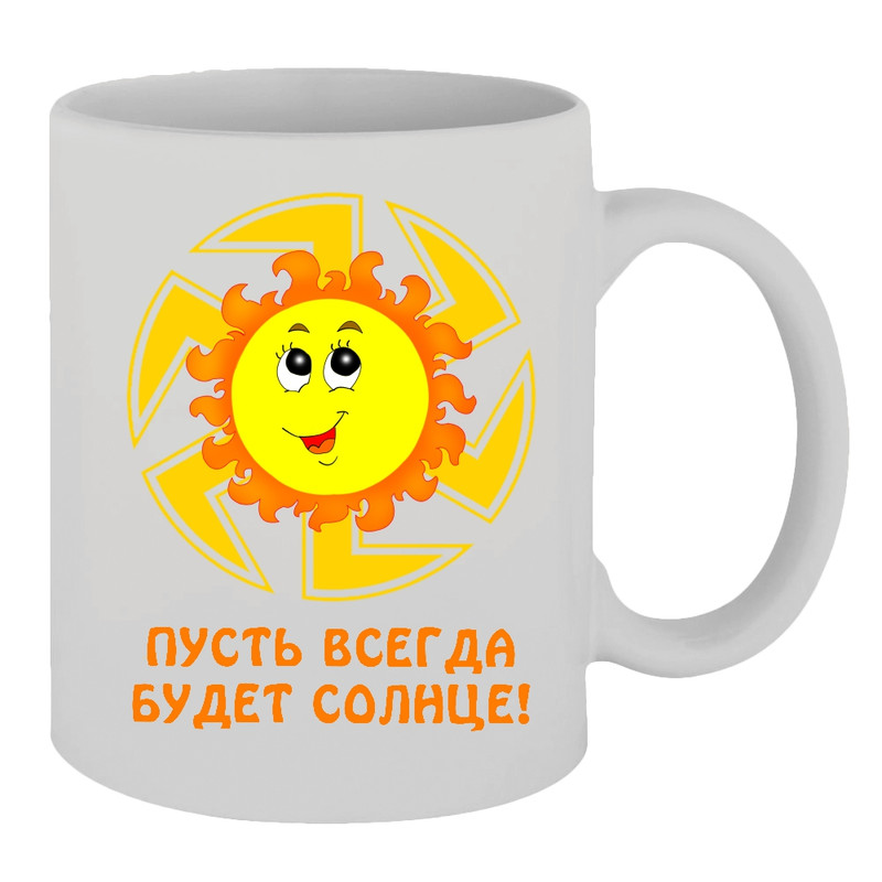 фото Кружка пусть всегда будет солнце! thesuvenir