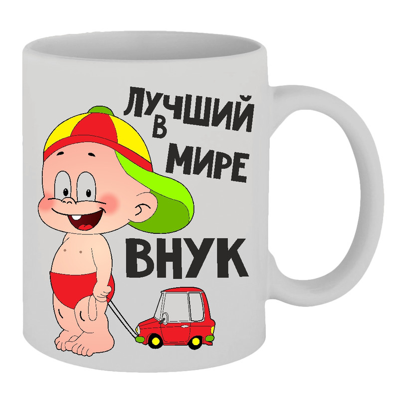 фото Кружка лучший в мире внук thesuvenir