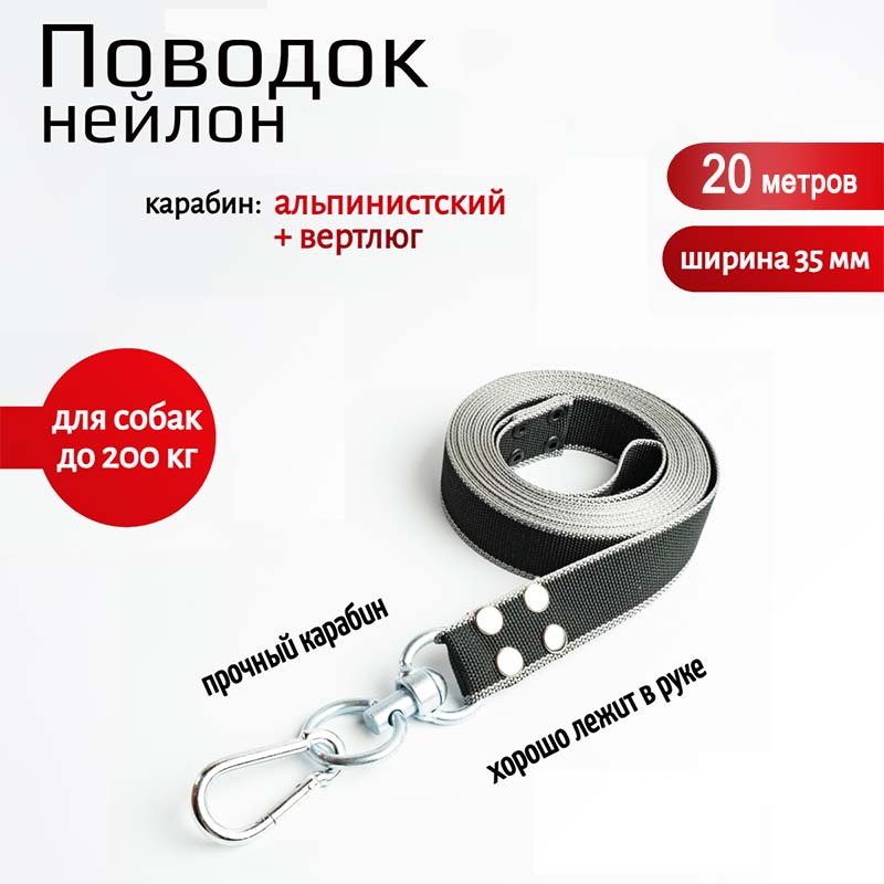 

Поводок для собак Хвостатыч, с вертлюгом, нейлон, серо-черный, 20 м х 35 мм