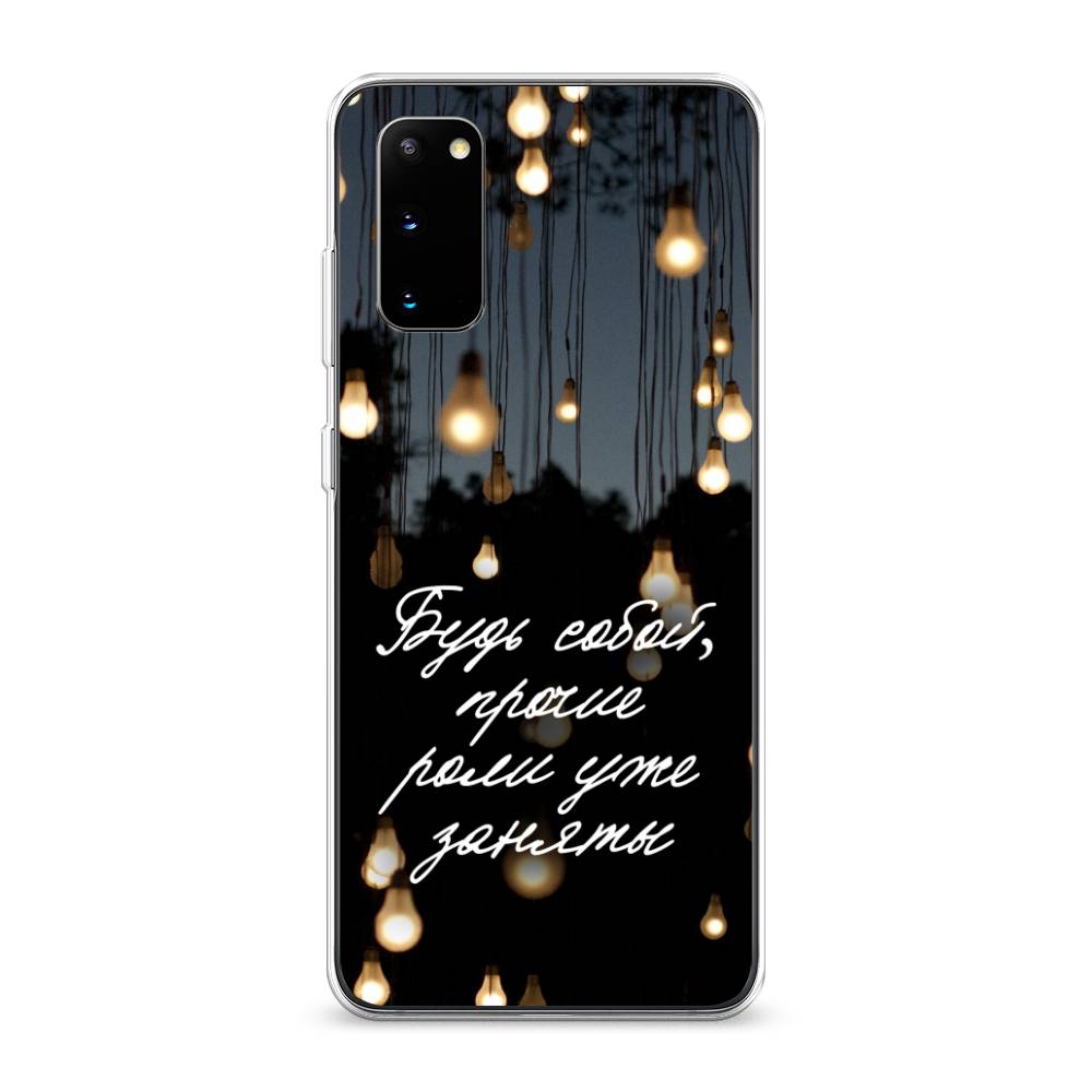 

Чехол Awog на Samsung Galaxy S20 "Будь собой", Разноцветный, 29250-6
