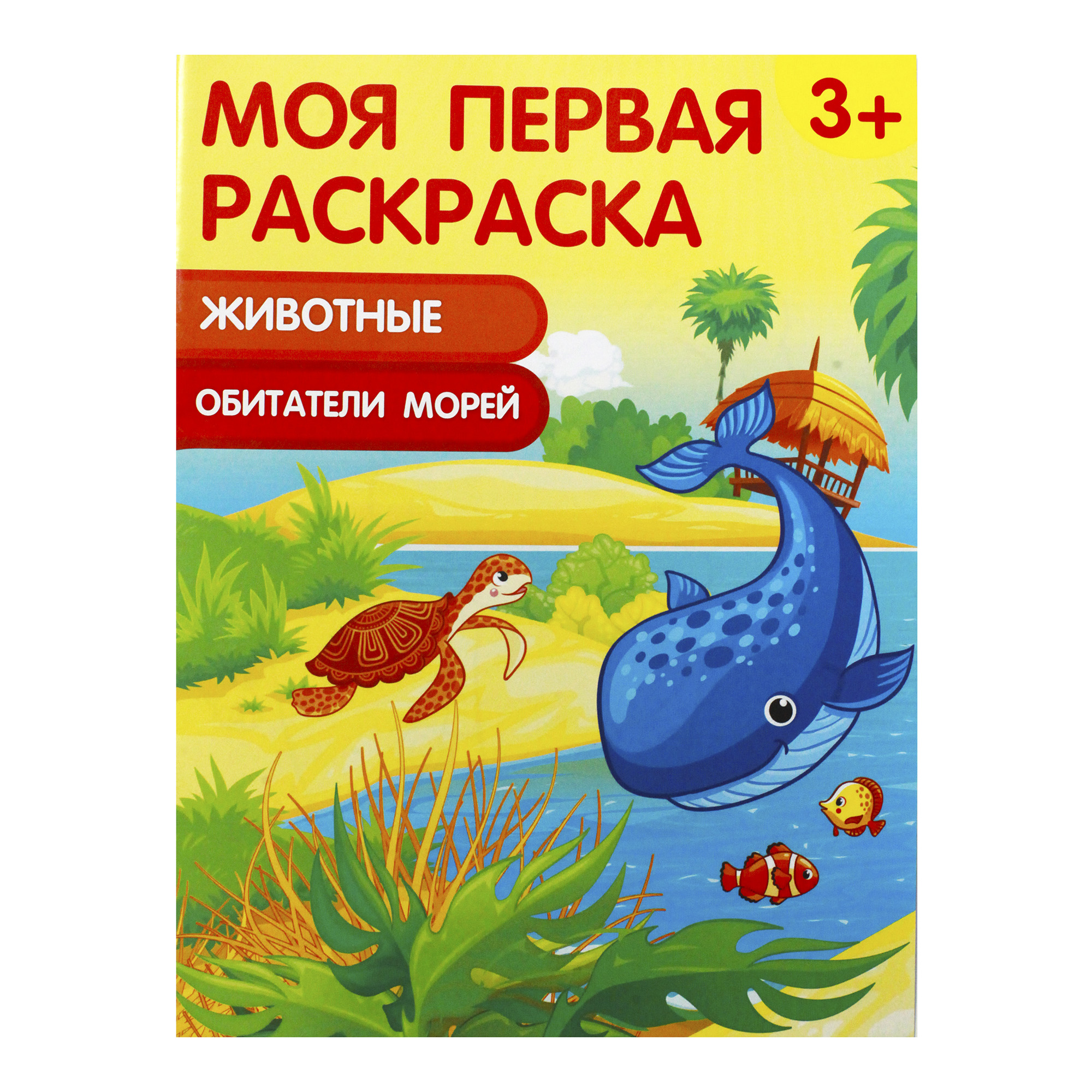 

Раскраска ХоббиХит Моя первая раскраска 21,5 x 29 см в ассортименте