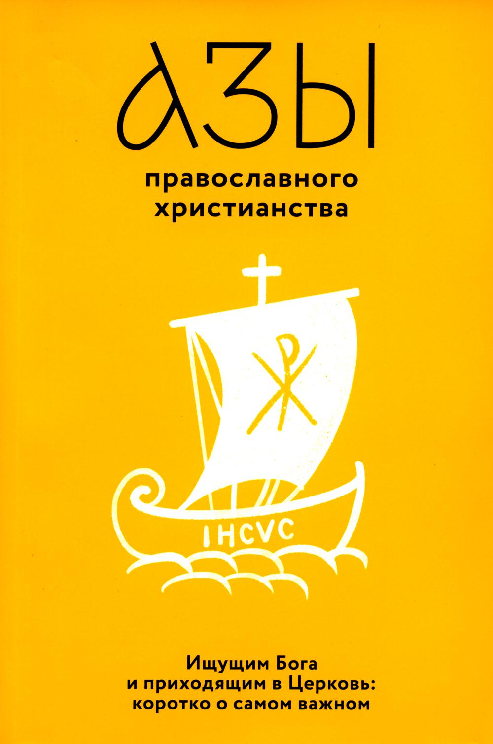 фото Азы православного христианства. ищущим бога и приходящим в церковь: коротко о самом важном изд. никея