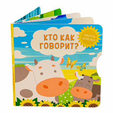 

Книга с колесиком Покрути колесико в ассортименте
